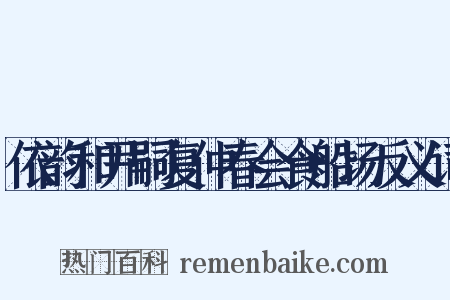 依韵和尹嗣复仲春会食船场反义词是什么意思的图片
